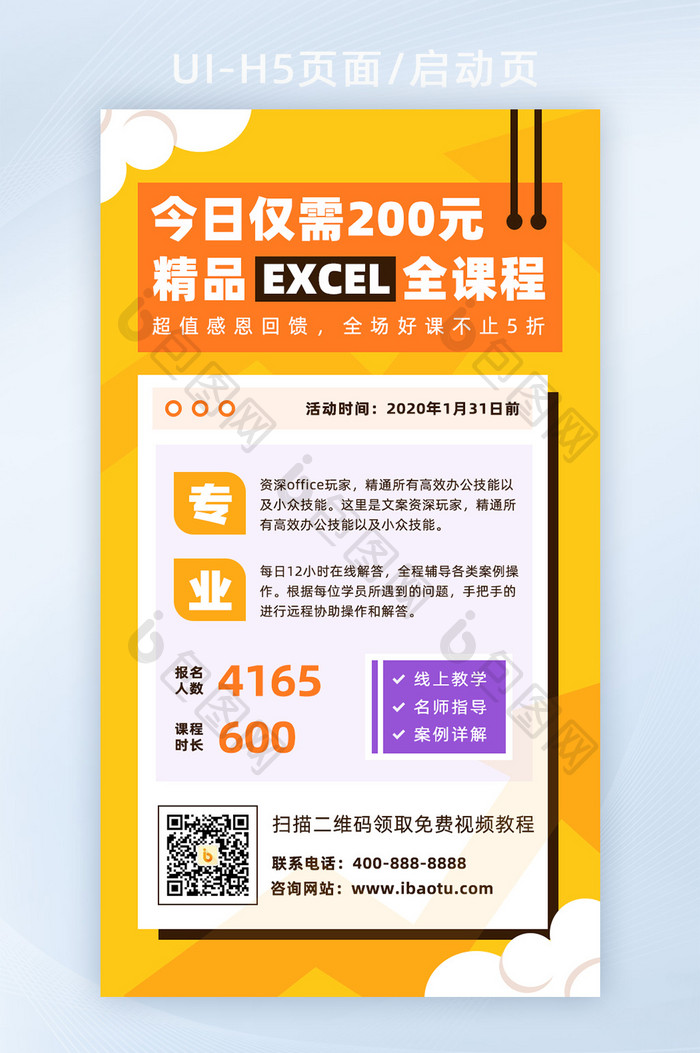 橙色扁平化精品技能课程H5海报页面