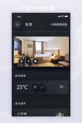 黑色质感拟物智能家居app房间控制界面