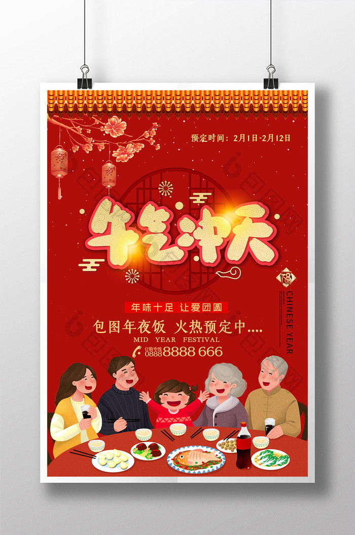 中国风喜庆新年牛气冲天年夜饭预订海报