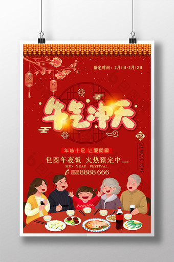 中国风喜庆新年牛气冲天年夜饭预订海报图片