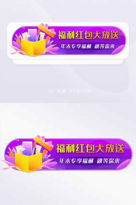 紫色插画福利红包大放送胶囊banner