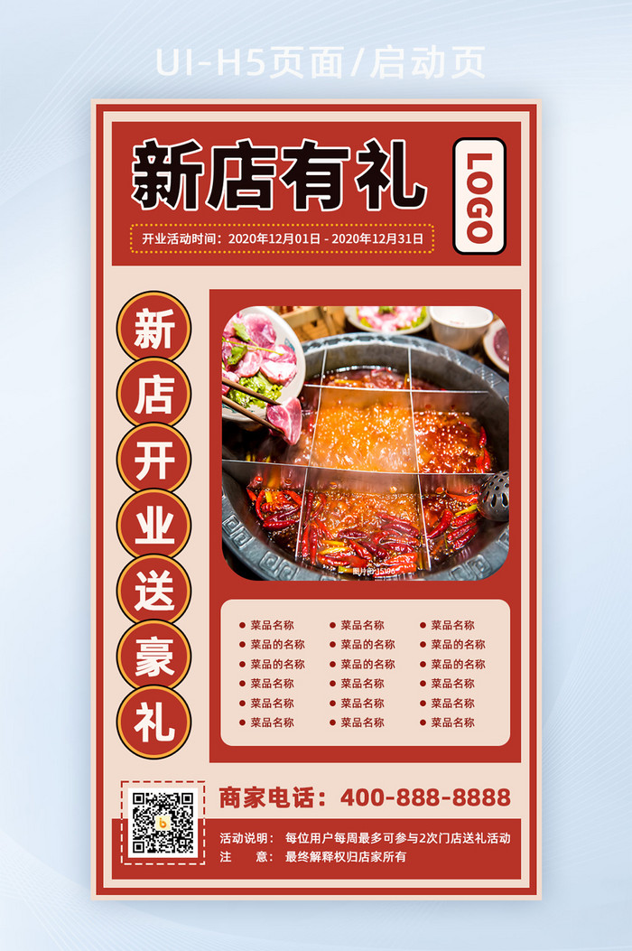 红色餐饮新店有礼活动海报H5界面图片