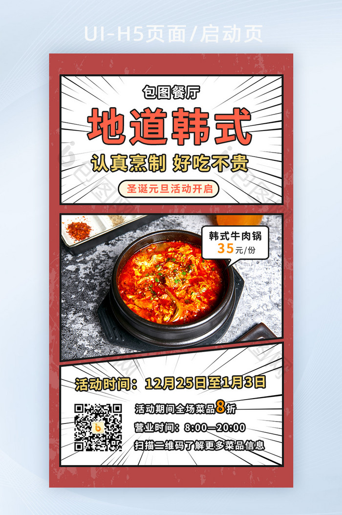 韩式料理营销活动H5手机海报