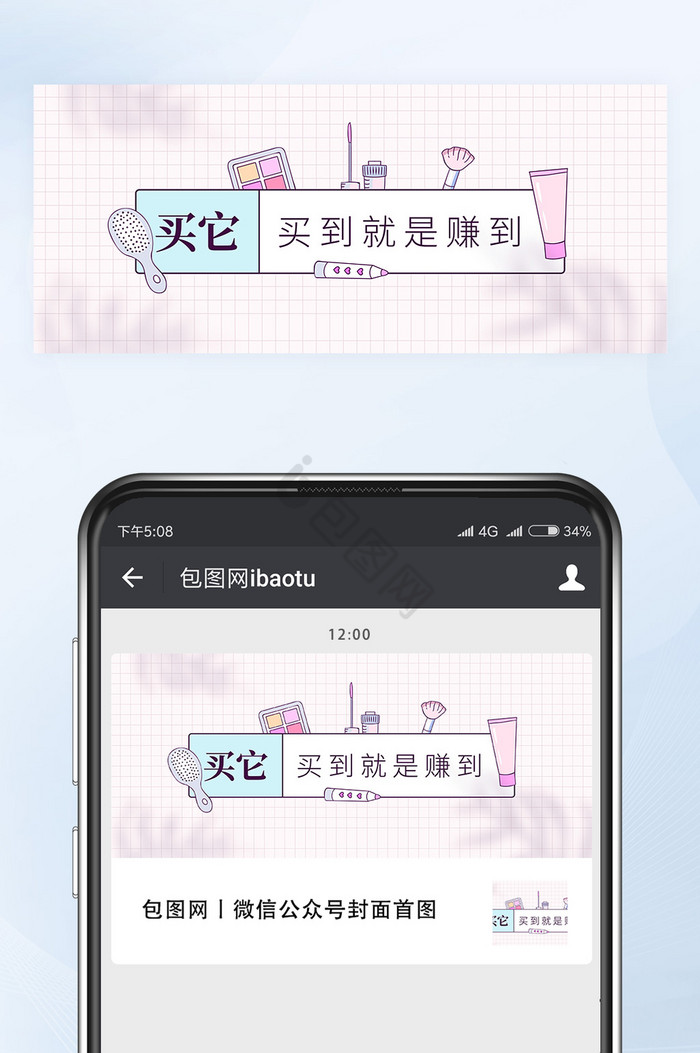 平价好用美容化妆用品推荐公众号首图矢量图片