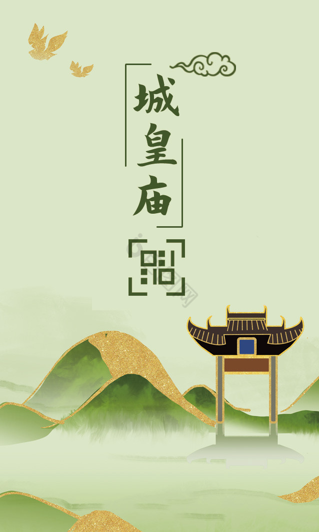 水墨城皇庙建筑地标名片图片
