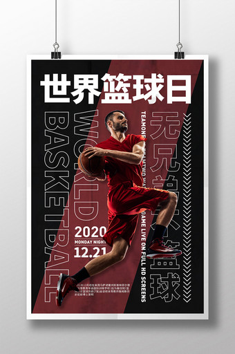 黑红大气世界篮球日海报图片