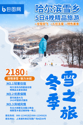 哈尔滨冰雪大世界蓝色风景雪山宣传印刷海报