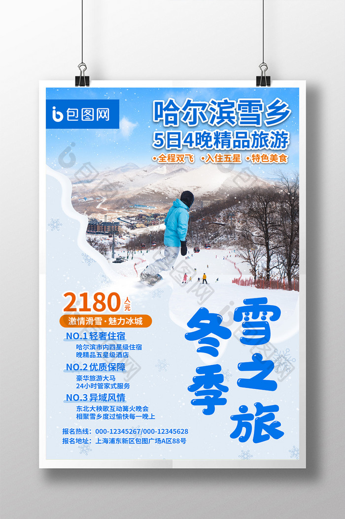 哈尔滨冰雪大世界蓝色风景雪山宣传印刷海报