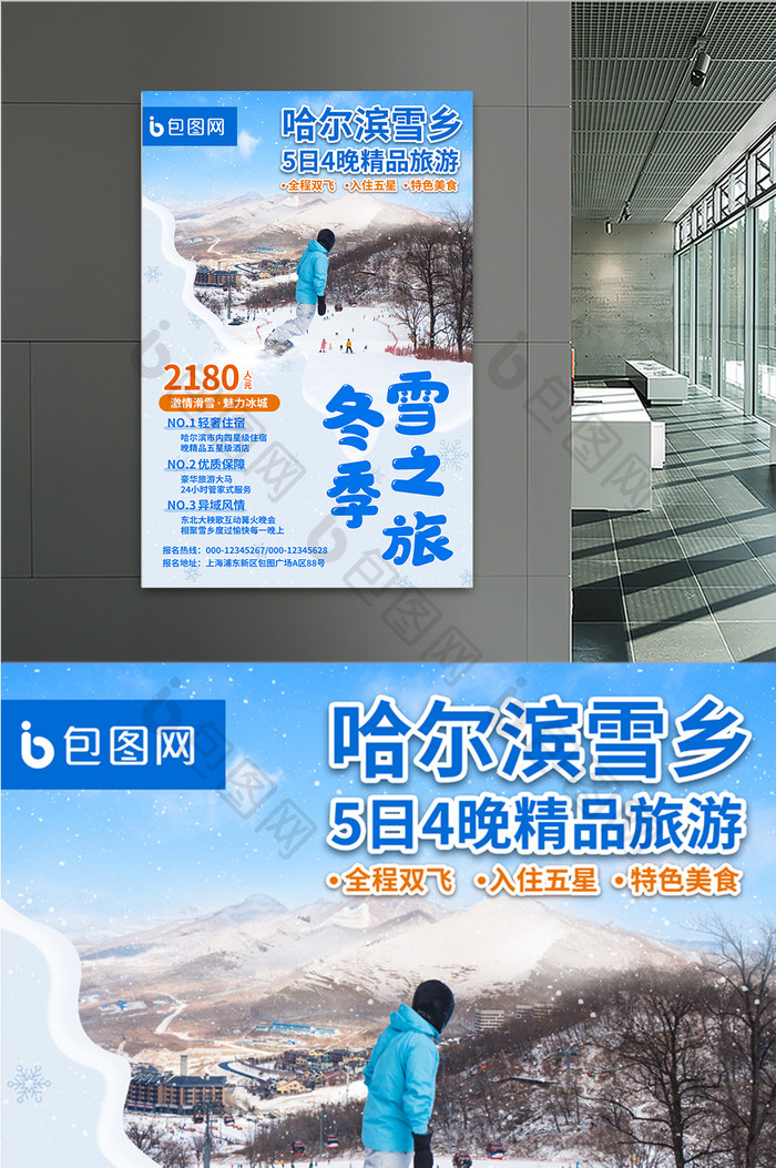 哈尔滨冰雪大世界蓝色风景雪山宣传印刷海报