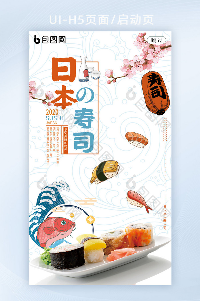 简约风日系寿司美食宣传海报h5启动页