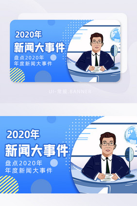 2020年新闻大事件年度总结banner