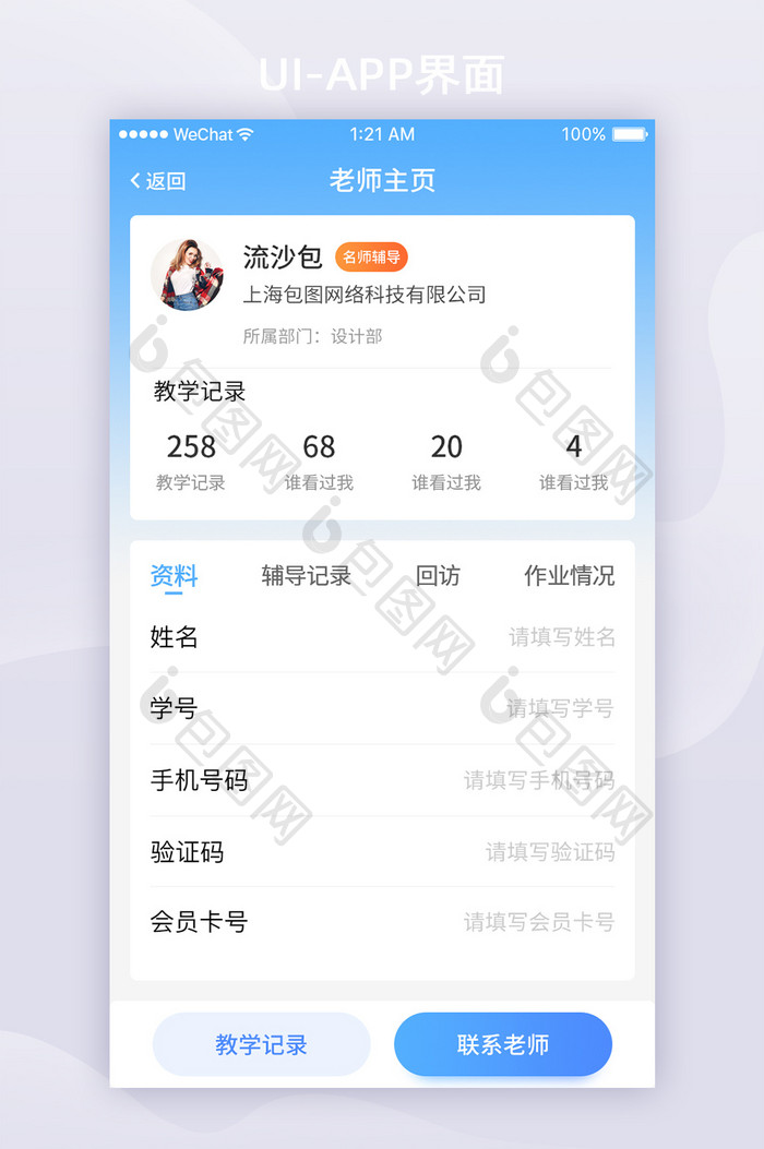 蓝色渐变在线教育APP教师主页ui界面