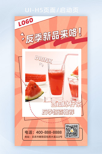 粉色可爱西瓜饮品上新活动海报H5页面图片