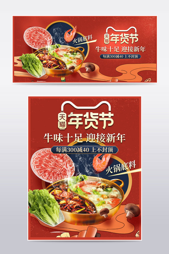 2021年货节生鲜火锅底料牛羊肉食品海报图片