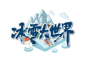 手写大气冰雪大世界艺术字