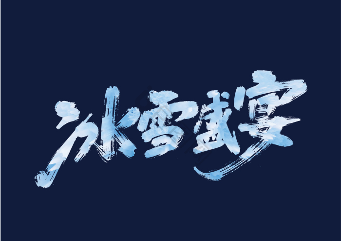手写冰雪艺术字模板-包图网