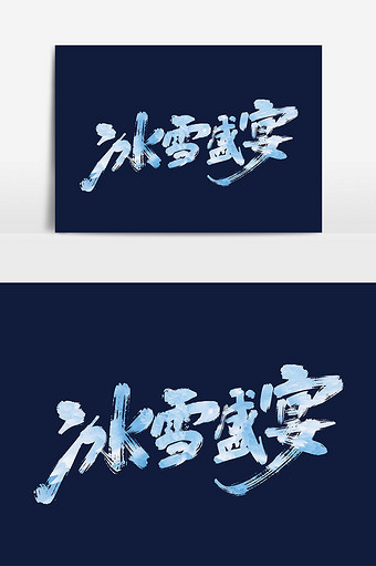 大气手写冰雪盛宴艺术字