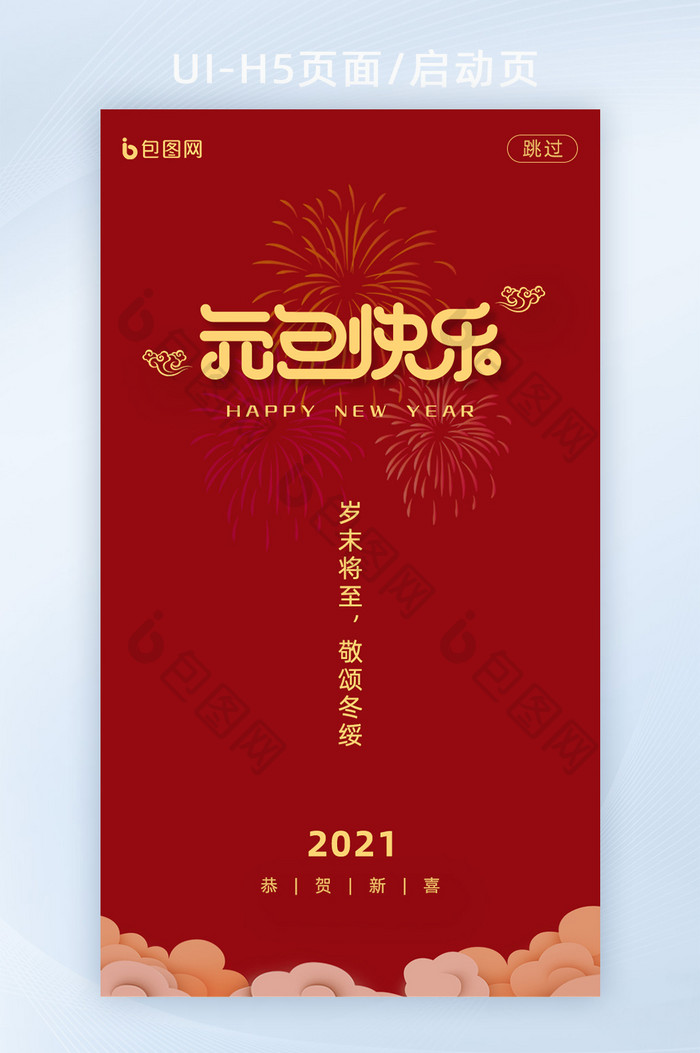 红色简约元旦2021新年启动页H5界面