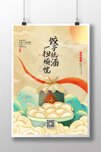 国潮风饺子就酒冬至节气海报图片