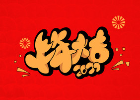 2021新年牛年大吉创意卡通手写艺术字