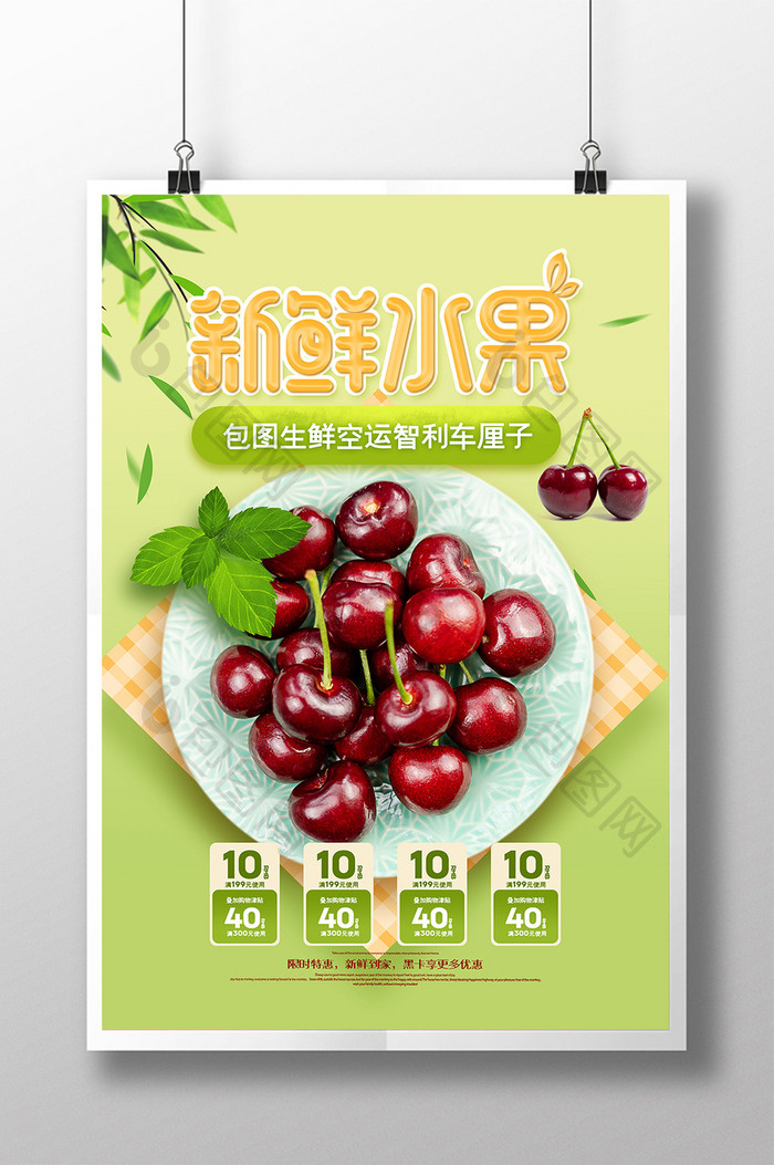 绿色清新新鲜水果智利车厘子宣传海报