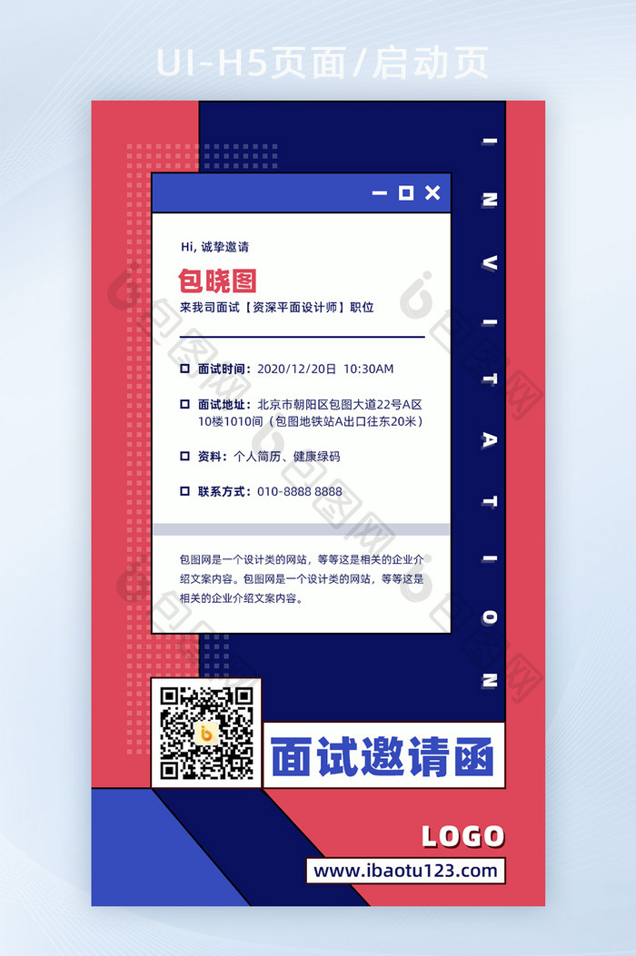 双色商务面试邀请通知海报H5页面