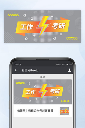 极致灰明亮黄工作考研哪个好公众号首图矢量