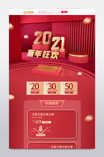 原创喜庆C4D2021新年狂欢购首页模板图片