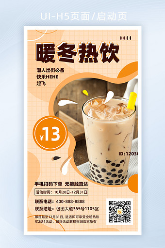 暖色奶茶饮品上新促销海报H5页面图片