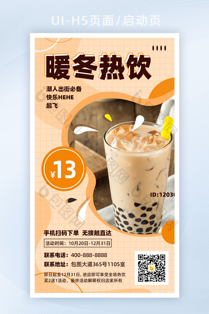暖色奶茶饮品上新促销海报H5页面图片图片