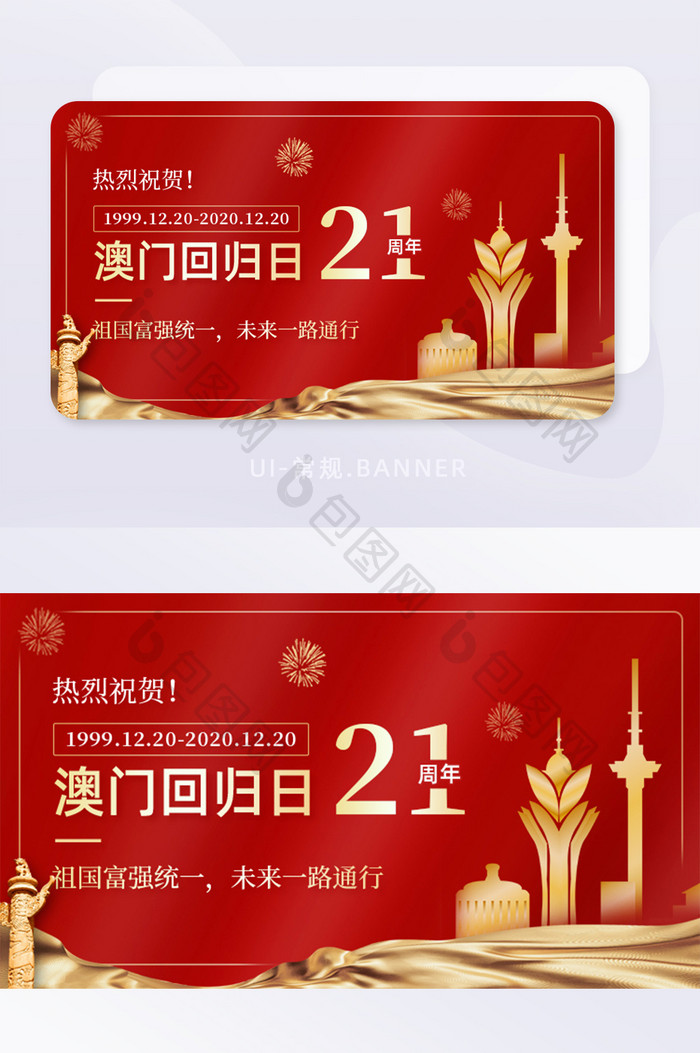 红色澳门回归日21周年纪念日banner