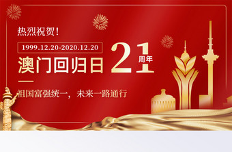 红色澳门回归日21周年纪念日banner图片