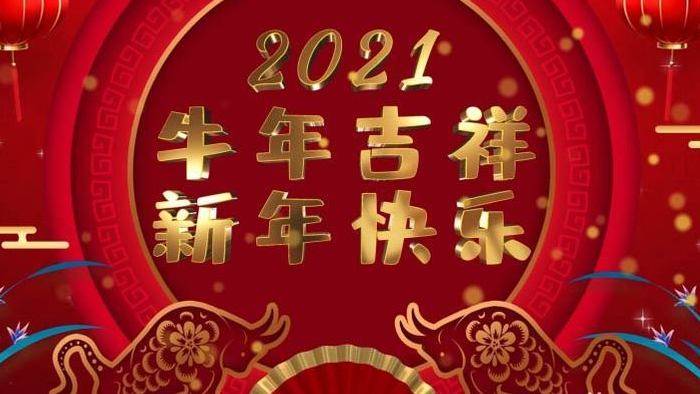 2021喜庆牛年新春晚会舞台背景