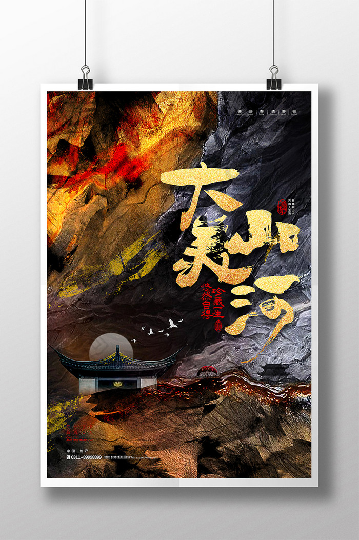 大美山河珍藏一生地产开盘海报