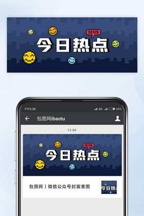 像数风今日热点微信公众号首图封面矢量