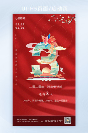 红色国潮元旦新年倒计时H5app启动页