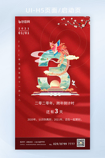 红色国潮元旦新年倒计时H5app启动页图片