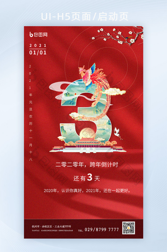 红色国潮元旦新年倒计时H5app启动页