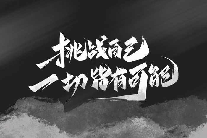 挑战自己一切皆有可能毛笔艺术字体