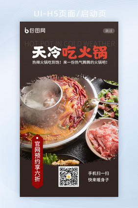 秋冬火锅冬天牛肉辣椒涮烤H5启动页闪屏页