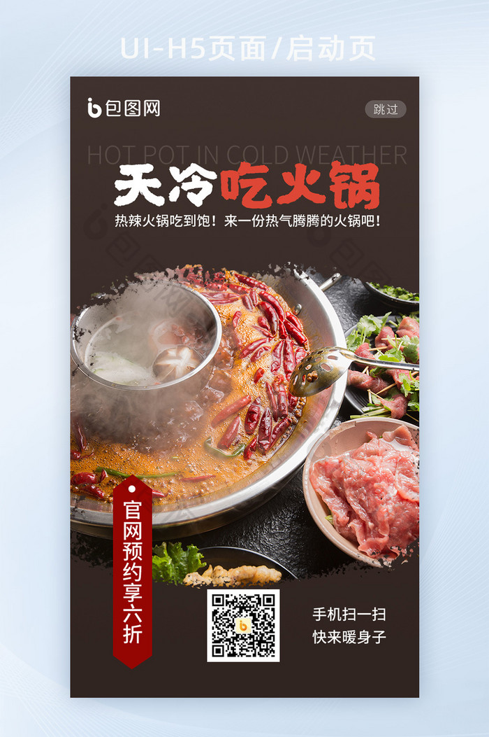 秋冬火锅冬天牛肉辣椒涮烤H5启动页闪屏页图片图片