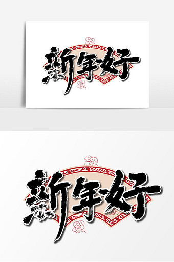 黑色手写新年好艺术字