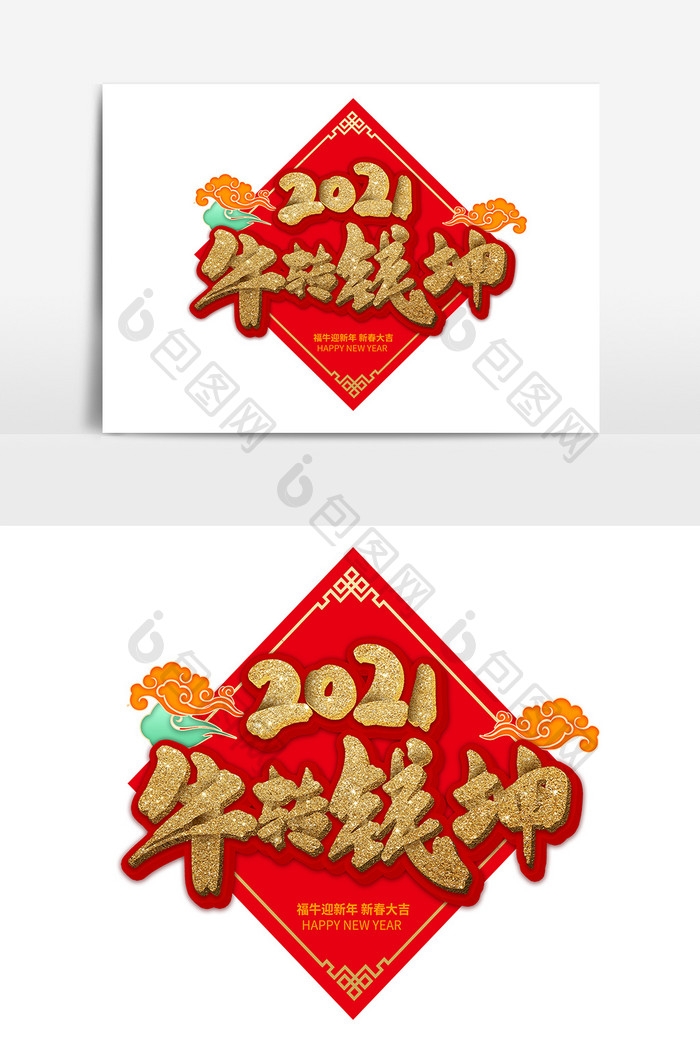 2021春节新年牛年字体