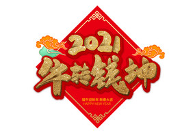 2021春节新年牛年字体