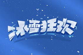 冰雪狂欢创意艺术字体