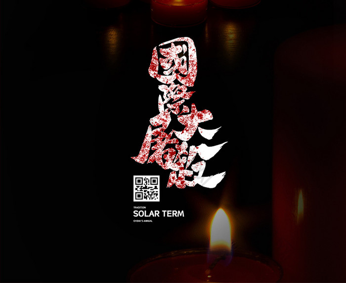黑色蜡烛祭祀国际大屠杀海报