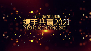 2021金色粒子文字标题开场宣传展示