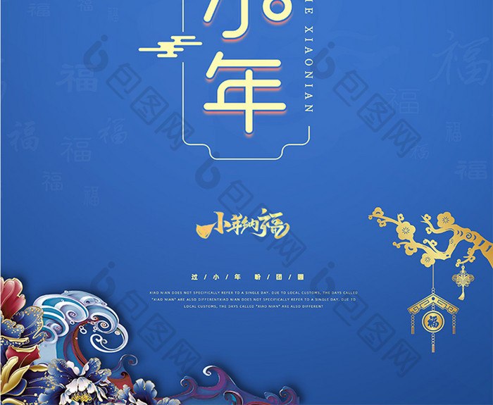 蓝色创意简约中国风贺小年节日海报