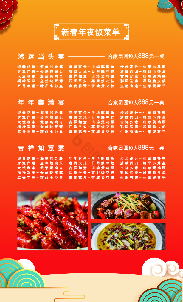 新年新春年夜饭菜单模板图片