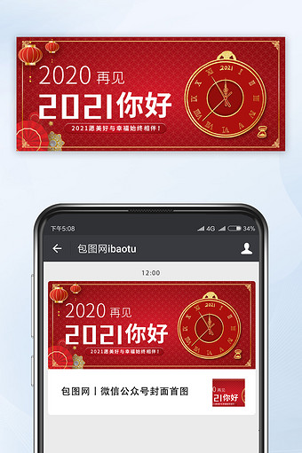 2021年跨年倒计时公众号封面